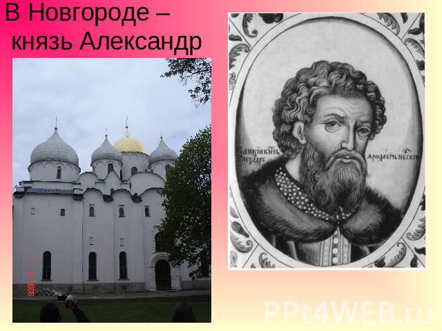 В Новгороде – князь Александр