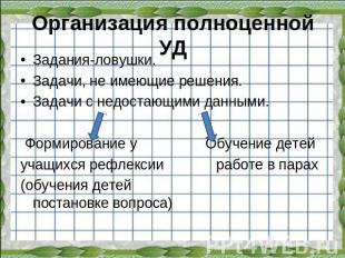 Организация полноценной УД Задания-ловушки.Задачи, не имеющие решения.Задачи с н