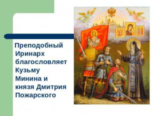 Преподобный Иринарх благословляет Кузьму Минина и князя Дмитрия Пожарского