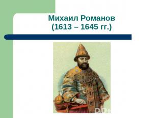 Михаил Романов(1613 – 1645 гг.)