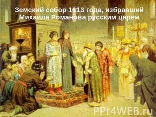 Земский собор 1613 года, избравший Михаила Романова русским царем
