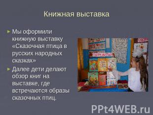 Книжная выставка Мы оформили книжную выставку «Сказочная птица в русских народны