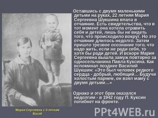 Оставшись с двумя маленькими детьми на руках, 22 летняя Мария Сергеевна Шукшина