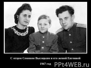 С отцом Семеном Высоцким и его женой Евгенией1947 год