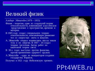 Великий физик Альберт Эйнштейн (1879 – 1955)Физик – теоретик, один из создателей