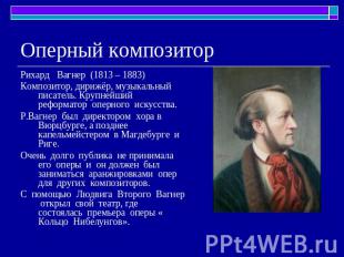 Оперный композитор Рихард Вагнер (1813 – 1883)Композитор, дирижёр, музыкальный п