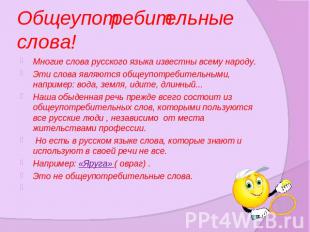 Общеупотребительные слова! Многие слова русского языка известны всему народу.Эти