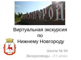 Виртуальная экскурсия по Нижнему Новгороду Школа № 94Экскурсоводы - 2 г класс