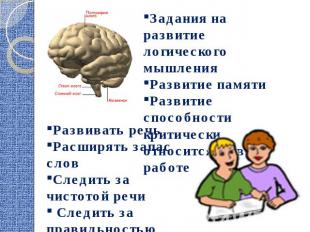 Задания на развитие логического мышленияРазвитие памятиРазвитие способности крит