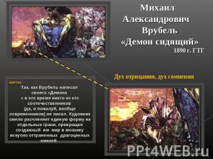 Михаил Александрович Врубель«Демон сидящий»1890 г. ГТГцветыТак, как Врубель напи