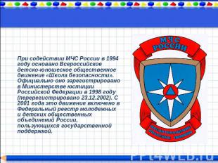 При содействии МЧС России в 1994 году основано Всероссийское детско-юношеское об
