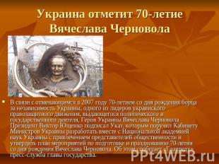 Украина отметит 70-летие Вячеслава Черновола В связи с отмечающимся в 2007 году
