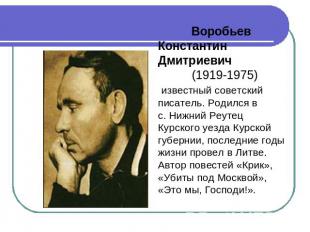 Воробьев Константин Дмитриевич (1919-1975) известный советский писатель. Родился
