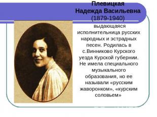 Плевицкая Надежда Васильевна (1879-1940)  выдающаяся исполнительница русских нар