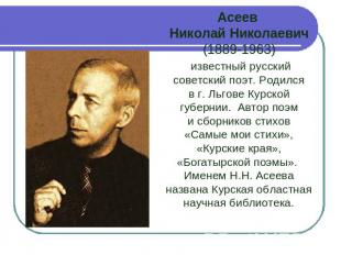 Асеев Николай Николаевич (1889-1963)  известный русский советский поэт. Родился