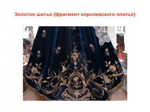 Золотое шитье (фрагмент королевского платья)