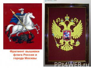 Фрагмент вышивки флага России и города Москвы