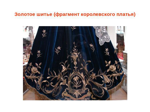 Золотое шитье (фрагмент королевского платья)