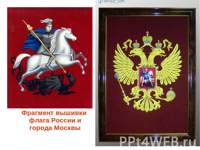 Фрагмент вышивки флага России и города Москвы