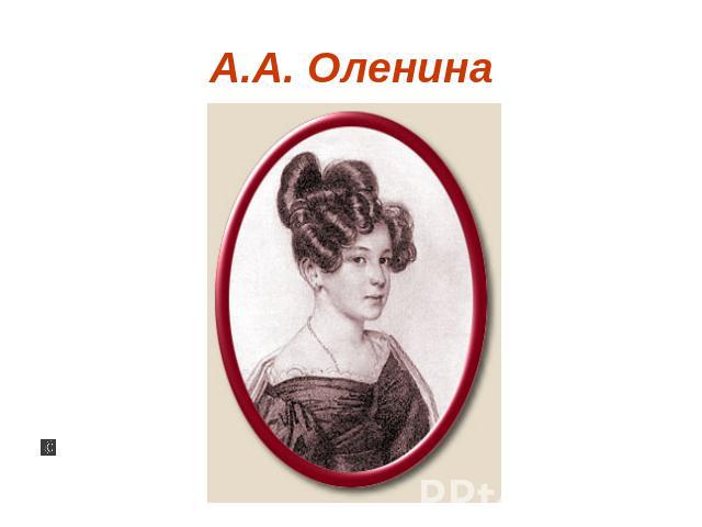 А.А. Оленина