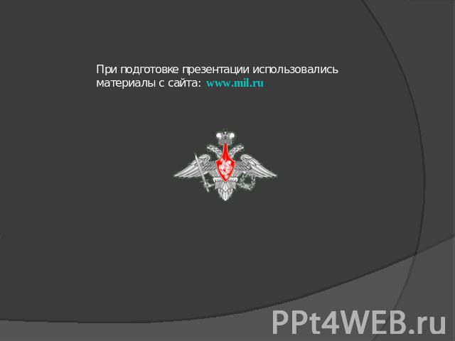 При подготовке презентации использовались материалы с сайта: www.mil.ru