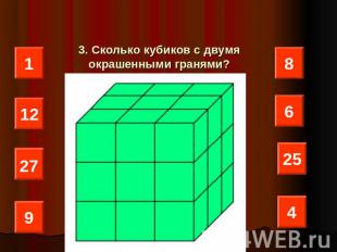 3. Сколько кубиков с двумя окрашенными гранями?