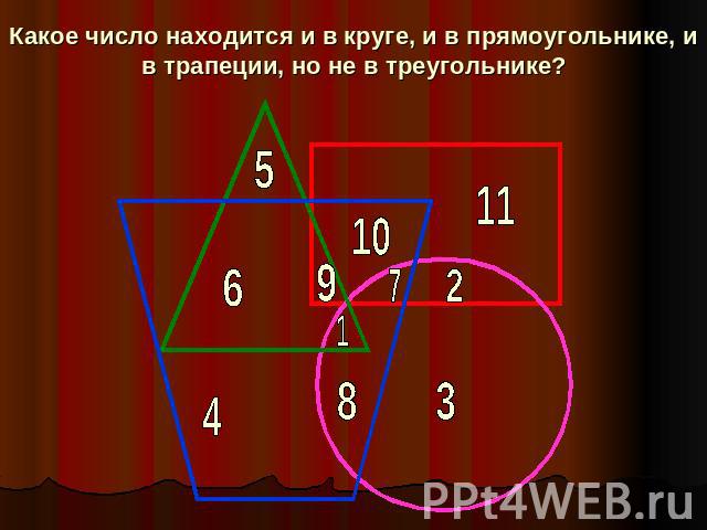 Какое число находится и в круге, и в прямоугольнике, и в трапеции, но не в треугольнике?