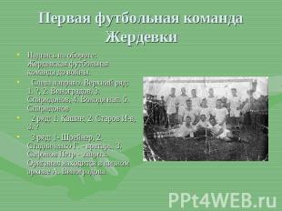 Первая футбольная команда Жердевки Надпись на обороте: Жердевская футбольная ком