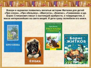 Вскоре в журналах появились веселые истории Житкова для детей: «Про слона», «Про