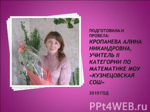 Подготовила и провела:Кропанева Алина Никандровна, учитель II категории по матем