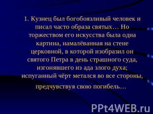 1. Кузнец был богобоязливый человек и писал часто образа святых… Но торжеством е