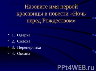 Назовите имя первой красавицы в повести «Ночь перед Рождеством» 1. Одарка2. Соло