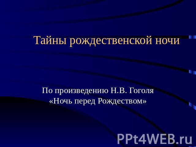 Тайны рождественской ночи По произведению Н.В. Гоголя «Ночь перед Рождеством»