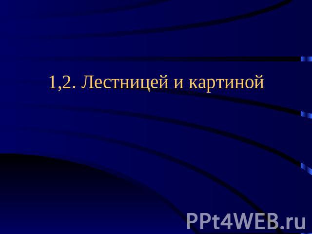 1,2. Лестницей и картиной