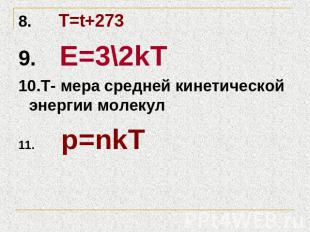 8. T=t+2739. Е=3\2kТ 10.Т- мера средней кинетической энергии молекул11. p=nkT