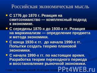 Российская экономическая мысль С 1776 до 1870 г. Реакция на смитсонианство — ком