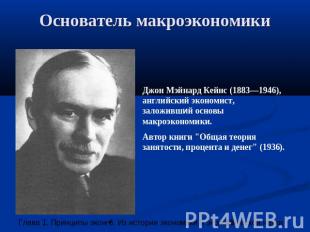 Основатель макроэкономики Джон Мэйнард Кейнс (1883—1946), английский экономист,