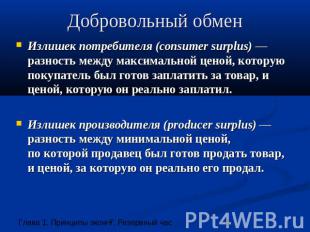 Добровольный обмен Излишек потребителя (consumer surplus) — разность между макси