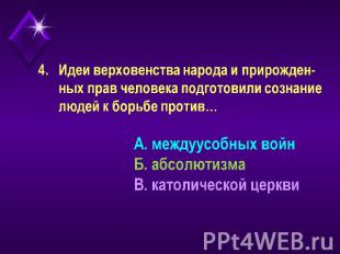 4. Идеи верховенства народа и прирожден- ных прав человека подготовили сознание