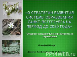«О стратегии развития системы образования Санкт-Петербурга на период до 2020 год