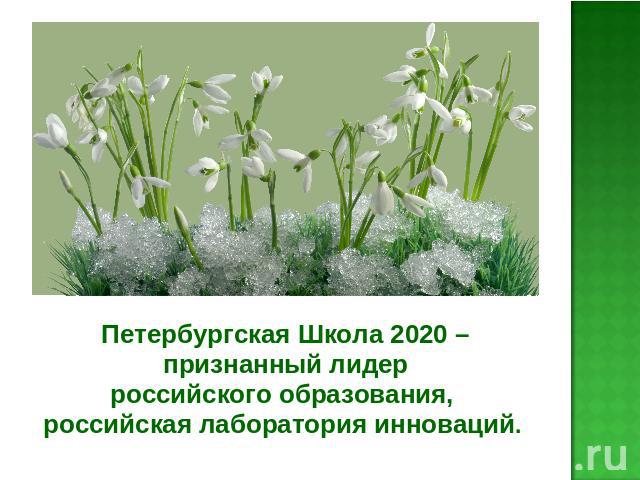 Петербургская Школа 2020 – признанный лидер российского образования, российская лаборатория инноваций.