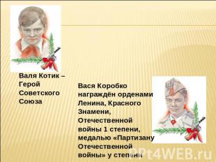 Валя Котик – Герой Советского Союза Вася Коробко награждён орденами Ленина, Крас