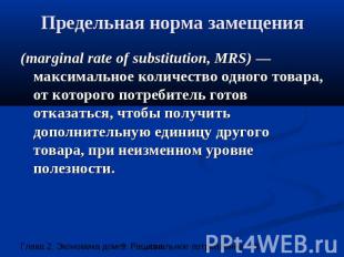 Предельная норма замещения (marginal rate of substitution, MRS) —максимальное ко