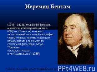 Иеремия Бентам (1748—1832), английский философ, основатель утилитаризма (от англ