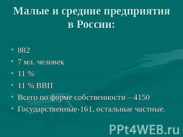 Малые и средние предприятия в России: 8827 мл. человек11 %11 % ВВПВсего по форме собственности – 4150Государственные-161, остальные частные.