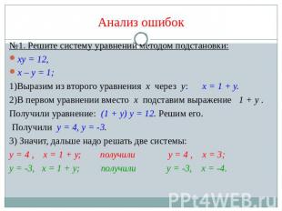 Анализ ошибок №1. Решите систему уравнений методом подстановки:ху = 12,х – у = 1
