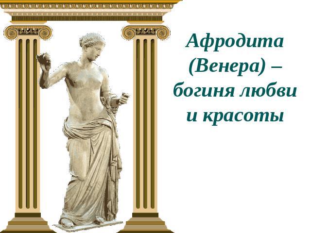 Афродита (Венера) – богиня любви и красоты