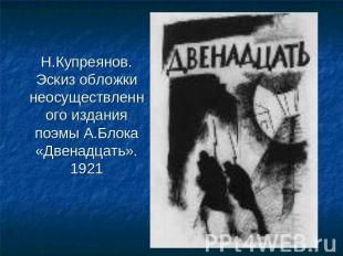 Н.Купреянов. Эскиз обложки неосуществленного издания поэмы А.Блока «Двенадцать».