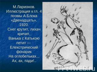 М.Ларионов. Иллюстрация к гл. 4 поэмы А.Блока «Двенадцать». 1920.Снег крутит, ли