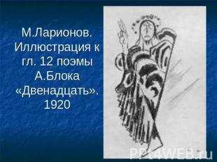 М.Ларионов. Иллюстрация к гл. 12 поэмы А.Блока «Двенадцать». 1920